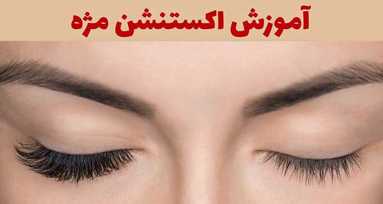آشنایی با مراقبت های پس از اکستنشن مژه